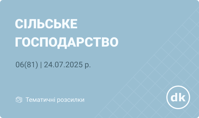 «Сільське господарство» №06(81) | 24.07.2025 р.